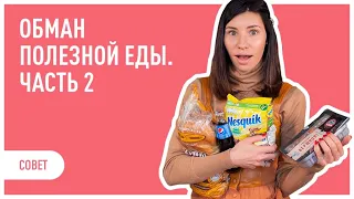 Обман полезных продуктов! Часть 2