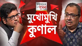 Sange Suman (০১.০৫.২০২৪) পর্ব ১ : তৃণমূল নেতৃত্বের রোষে কুণাল ঘোষ, রাজ্য সাধারণ সম্পাদক পদ থেকে অপসা