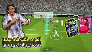 أقوى تجربة لـ ليو ميسي بالطاقة 103 🤯 انكرا ميسي عاد نسخة هكر !.. بيس 2024 موبايل