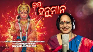 ଜୟ ହନୁମାନ ଜୟ ଜୟ ହନୁମାନ | Jaya Hanuman | Official Video | New Hanuman Bhajan | Swayangprava | 2023