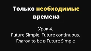 Урок 4. Future Simple. Future continuous. To be в Future Simple