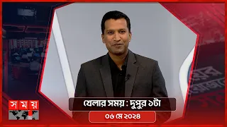 খেলার সময় | দুপুর ১টা | ০৬ মে ২০২৪ | Somoy TV Sports Bulletin 1pm | Latest Sports News