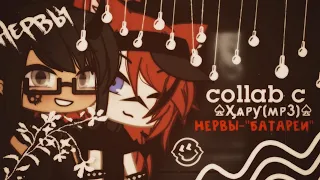 ||Collab-клип с @hary_mp3 ||Нервы-"Батареи"||Gacha life||