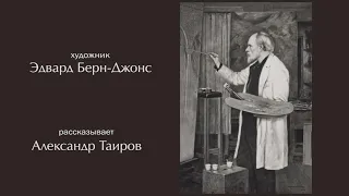 Эдвард Берн-Джонс. Рассказывает Александр Таиров.