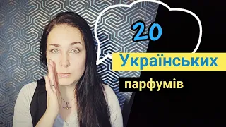 20 українських парфумів! Знайомимось з українськими брендами 💙💛