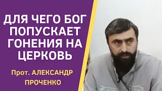 Для чего БОГ ПОПУСКАЕТ ГОНЕНИЯ на ЦЕРКОВЬ. Прот. А. Проченко и Фатеева Елена