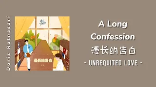 [ENG SUB] A Long Confession Lyrics 漫长的告白 - Unrequited Love 2021 OST《暗恋橘生淮南》