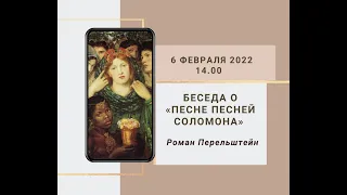 Беседа о «Песне песней Соломона» с Романом Перельштейном 06.02.2022