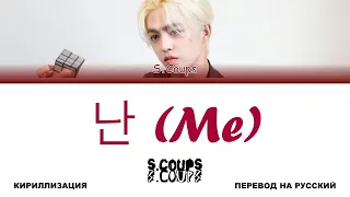 S.COUPS - 난 (Me) [перевод на русский | color-coded | кириллизация]