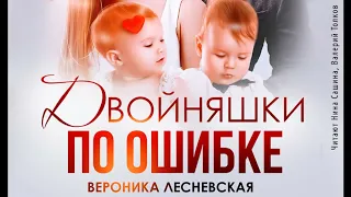 Двойняшки по ошибке. Случайная встреча. Вероника Лесневская. Аудиокнига