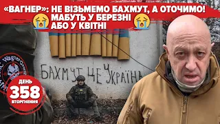 🤡 Пригожин про Бахмут: «березень… може квітень». ⚡️🚀Нічний ракетний удар – буде ще. 358 день