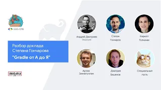 GDG Live / Разбор доклада Степана Гончарова "Gradle от А до Я" // 24.09.2020