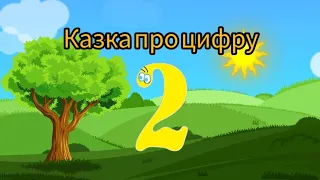 Казка про цифру 2/ математичні казки/ цифра 2/ #два #казка / казка- розповідь.