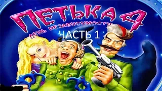 Прохождение Петька 4 - День Независимости Часть 1 (PC) (Без комментариев)