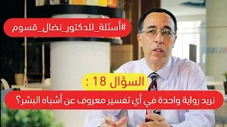 #أسئلة_للدكتور_نضال_قسوم 18 - نريد رواية واحدة في أي تفسير معروف عن أشباه البشر؟