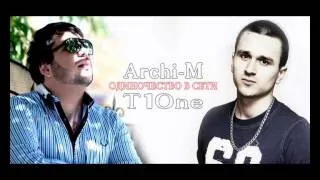 T1One при участии Archi-M - Одиночество в сети ( Музыка T1One )