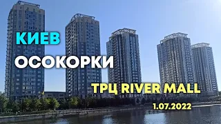 КИЕВ. ОСОКОРКИ. ТРЦ River Mall (1.07.2022)