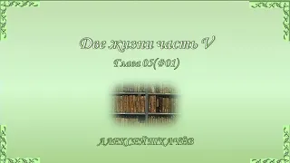 «Две жизни» – продолжение книги! Слушайте и читайте новую книгу «Две жизни» часть V. Глава 5 (01)