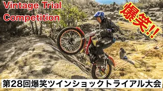 2022第28回爆笑ツインショック大会No２（Vintage Trial Competition）