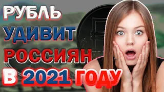 Рубль Доллар в 2021 году Инфляция Девальвация Прогнозы кризис эксперты