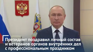 Президент поздравил личный состав и ветеранов органов внутренних дел с профессиональным праздником