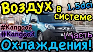 Рено Кенго 3 Удаление ВОЗДУХА из системы охлаждения 1.5DCI Kangoo 2. Citan. Megane 3 Scenic 3 1.5dci