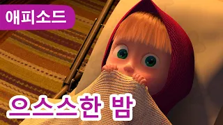 마샤와 곰 ✨ NEW ✨ 🕯으스스한 밤 🎃 (제39회) Masha and the Bear