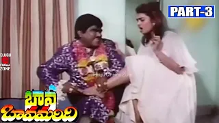 BAVA BAMMARDI | PART 3/13 | SUMAN | KRISHNAM RAJU | JAYASUDHA | MALASRI | TELUGU CINEMA ZONE