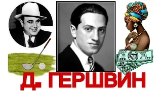 Топ 15 интересных фактов: Д. Гершвин | Best of George Gershwin | История музыки