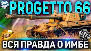 PROGETTO 66 ОБЗОР ✮ ОБОРУДОВАНИЕ 2.0 и КАК ИГАРТЬ на PROGETTO C50 mod. 66 WoT ✮ World of Tanks