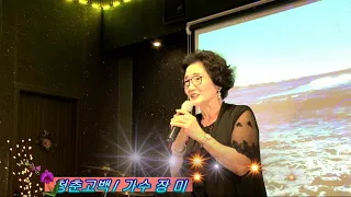 청춘고백 / 가수장 미 명품가요 8월편 트로트tv방송