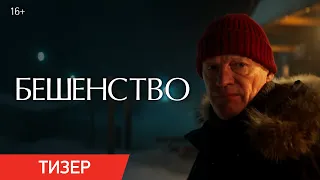 Бешенство | Тизер | В кино с 23 февраля