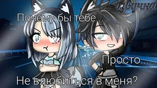 ОЗВУЧКА МИНИ ФИЛЬМА "Почему бы тебе просто не влюбиться в меня?" || Gacha Life