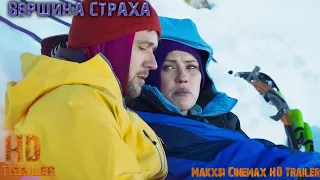 Вершина страха — трейлер фильма (2022)