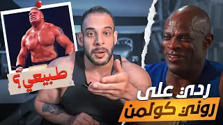 ردي علي روني كولمن - هل هم طبيعيون بروك ليزنر !!