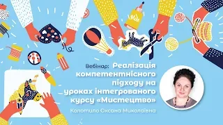 Вебінар: Реалізація компетентнісного підходу на уроках інтегрованого курсу «Мистецтво»