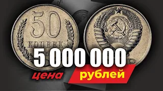 КУПЛЮ МОНЕТЫ СССР! Какие 50 КОПЕЕК СССР 1961-1991 САМЫЕ РЕДКИЕ И ДОРОГИЕ  // ЧЕСТНАЯ ЦЕНА монет