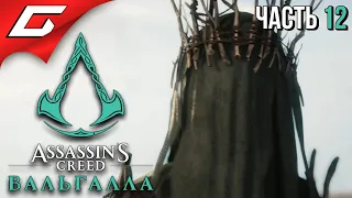 ПРОРОЧЕСТВО ДЛЯ ОДИНА ➤ ASSASSIN’S CREED: Valhalla  Вальгалла ➤ Прохождение #12