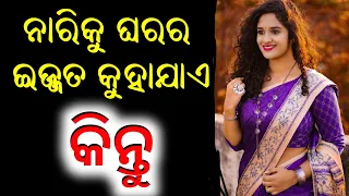 ନାରିକୁ ଘରର ଇଜ୍ଜତ କୁହାଯାଏ କିନ୍ତୁ | Ajira Anuchinta | Odia Motivational Speech