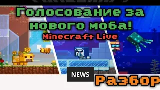 Minecraft Live 2020! Голосование за нового моба для Майнкрафт 1.17! Обзор всех 3 мобов! Minecraft.⬛