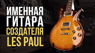 Именная гитара создателя Les Paul - PRS McCarty 594 | Гитарный клуб
