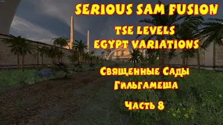 СВЯЩЕННЫЕ САДЫ ГИЛЬГАМЕША | Serious Sam Fusion: TSE Levels Egypt Variations | Часть 8