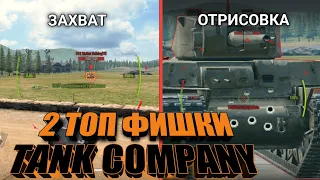 2 ТОП ФИШКИ В TANK COMPANY, +ГАЙД КАК ВКЛЮЧИТЬ