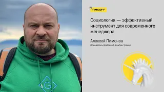 Социология, эффективный инструмент для современного менеджера — Алексей Пименов, Канбан Тренер