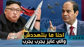 مصر وكوريا الشمالية " تحالف عسكري سري " يظهر للعلن .. وما سر الصواريخ التي دخلت مصر .. هل هي نووية