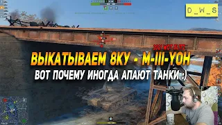 Выкатываем M-III-Yoh - 8 уровень новых американцев в Wot Blitz | D_W_S