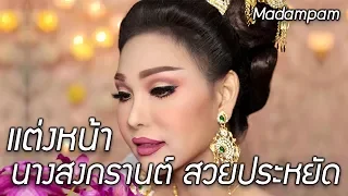 แต่งหน้านางสงกรานต์ นางงาม ด้วยเครื่องสำอางหลักสิบหลักร้อย