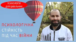 Як пережити війну. Цінності і емоційна саморегуляція під час війни