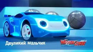 Лига WatchCAR Сезон 1 Эпизод 23 Двуликий мальчик