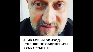 «Шикарный эпизод». Гоша Куценко об обвинениях в харассменте